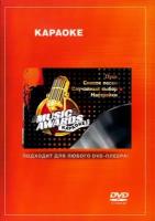 DVD Караоке Music Awards (Универсальный диск для любого DVD)