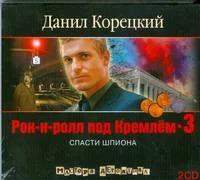 Корецкий Д.А. CD-ROM (MP3). Рок-н-ролл под Кремлем-3 (количество CD дисков: 2). Аудиокн