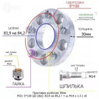 Проставка колёсная 1 шт 30мм 5*130 ЦО 83,9 на 84,2 Крепёж в комплекте Гайка + Шпилька М14*1,5 ступичная с бортиком для дисков 1 шт на ступицу 5x130 5х130