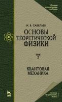 Савельев И. В. Основы теоретической физики. В 2-х томах. Том 2. Квантовая механика. Учебник для вузов