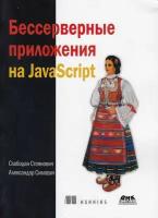 Бессерверные приложения на JavaScipt