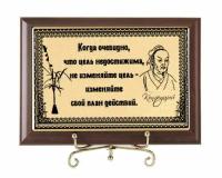 Плакетка подарочная Когда очевидно, что цель недостижима...Конфуций (субл)