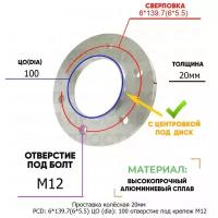 Проставка колёсная 1 шт 20мм PCD: 6*139.7 ЦО (DIA): 100 с бортиком отверстие под крепёж M12 на ступицу: Ford, Great, Haval, Nissan 6x139.7