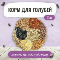 Корм для голубей 3 кг. / Зерносмесь для птиц кур, уток, гусей, индеек