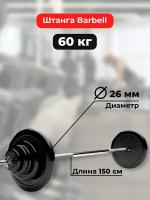 Штанга 60 кг MB Barbell Atlet, прямой гриф 150см, обрезиненные диски (блины)