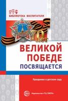 Сфера ТЦ издательство Великой Победе посвящается. Праздники в детском саду. 2-е изд., испр