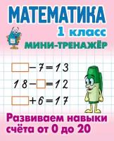 Математика. 1 класс. Развиваем навыки счета от 0 до 20