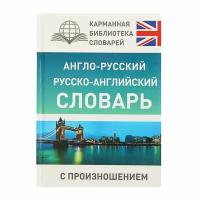 Англо-русский — русско-английский словарь с произношением. Матвеев С. А