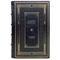 Уинстон Черчилль - Как я воевал с Россией. Подарочная книга в кожаном переплёте