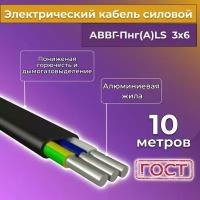 Провод электрический/кабель алюминиевый ГОСТ АВВГ/аввгнг/АВВГ-пнг(А)-LS 3х6 - 10 м