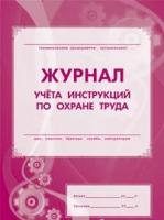 Журнал учета инструкций по охране труда