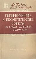 Гигиенические и косметические советы по уходу за кожей и волосами