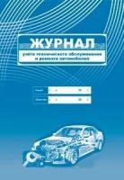 Журнал учета технического обслуживания и ремонта автомобилей, А4