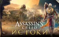 Assassins Creed Истоки для Windows (электронный ключ)