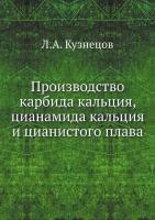 Производство карбида кальция, цианамида кальция и цианистого плава