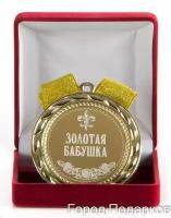 Медаль подарочная Золотая бабушка