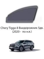 Каркасные автошторки на передние окна Chery Tiggo 8 Внедорожник 5дв. (2020 - по н.в.)