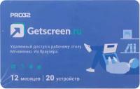 Программное Обеспечение GetScreen PRO32 SOHO 2 оператора, 20 устройств, на 1 год (PRO32-RDCS-NS(CARD2)-1-20)