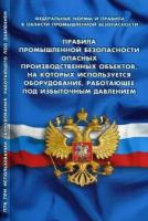 Шолом-Алейхем. Правила промышленной безопасности опасных производственных объектов, на которых используется оборудование, работающее под избыточным давлением. Федеральные нормы и правила в области промышленной безопасности