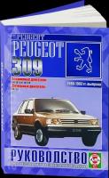 Автокнига: руководство / инструкция по ремонту и эксплуатации PEUGEOT 309 (пежо 309) бензин / дизель 1986-1993 годы выпуска, 5-2748-0098-X, издательство Чижовка