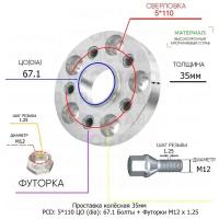 Проставка для дисков 35мм: 5*110 ЦО (dia): 67.1мм / с бортиком / крепёж в комплекте Болты + Футорки M12 * 1.25 применяемость: Dongfeng Fiat