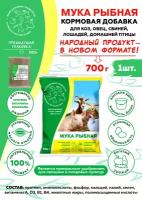 Мука рыбная 700 г