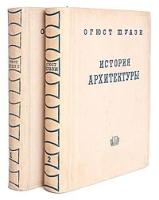 История архитектуры. В 2 томах (комплект)