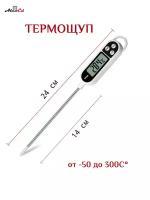 Кулинарный термометр термощуп для мяса, молока, сыроварения, дистиллятора. 14,5см (диаметр 3,5мм)