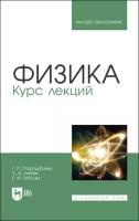 Стародубцева Г.П., Любая С.И., Рубцова Е.И. Физика. Курс лекций. Учебное пособие для вузов