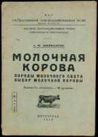 Доброхотов А. Ф. Молочная корова: Породы молочного скота. Выбор молочной коровы