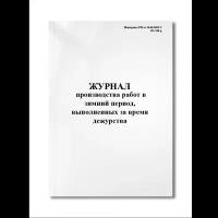 Журнал производства работ в зимний период, выполненных за время дежурства (на Автомобильных дорогах