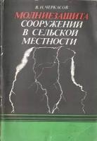 Молниезащита сооружений в сельской местности