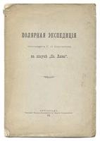 Полярная экспедиция лейтенанта Г. Л. Брусилова на шхуне 