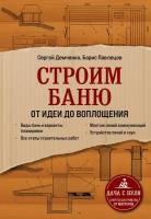 Демченко С. А, Павлецов Б. С. Строим баню. От идеи до воплощения