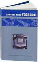 Автокнига: руководство / инструкция по ремонту дизельных двигателей NISSAN YD25DDTi, 978-5-98410-048-9, издательство Автонавигатор