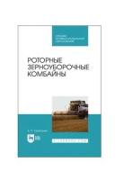 Роторные зерноуборочные комбайны. Учебное пособие для СПО