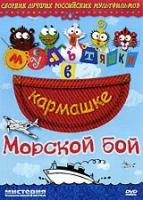 Морской бой: Сборник лучших Российских мультфильмов DVD