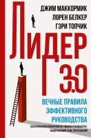 Топчик Г., Белкер Л., Маккормик Д. Лидер 3.0. Вечные правила эффективного руководства. Бизнес. Вечные правила