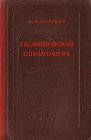 Гидравлический справочник