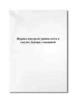 Журнал контроля уровня азота в сосудах Дьюара с вакциной