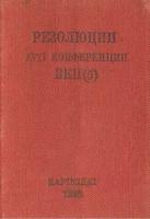 XVII конференция ВКП(б). Резолюции (миниатюрное издание)