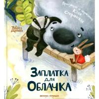 Книги в твёрдом переплёте Издательство «Феникс-Премьер» Заплатка для Облачка. Сперанская К