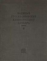 Военный русско-японский японо-русский словарь