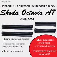 Накладки на внутренние пороги дверей на Skoda Octavia A7 2014-2020