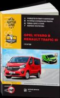 Автокнига: руководство / инструкция по ремонту и эксплуатации RENAULT TRAFIC 3 (рено трафик) / OPEL VIVARO B (опель виваро) бензин / дизель с 2014 года, 978-617-537-217-3, издательство Монолит