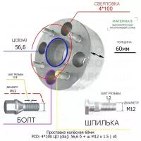 Проставка колёсная 1 шт 60мм 4*100 ЦО 56,6 Крепёж в комплекте Болт + Шпилька М12*1,5 ступичная с бортиком для дисков 1 шт на ступицу 4x100 4х100