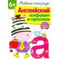 Книжки с наклейками Стрекоза Английский алфавит и прописи. Рабочая тетрадь. 36 поощрительных наклеек. Сёмина И