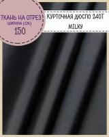 Ткань курточная Дюспо/DEWSPO 240Т, во/MILKY, цв. черный, пл. 80 г/м2