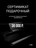 Сертификат на 30 000 руб