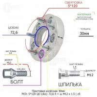 Проставка колёсная 1 шт 30мм 5*120 ЦО 72,6 Крепёж в комплекте Болт + Шпилька М12*1,5 ступичная с бортиком для дисков 1 шт на ступицу 5x120 5х120